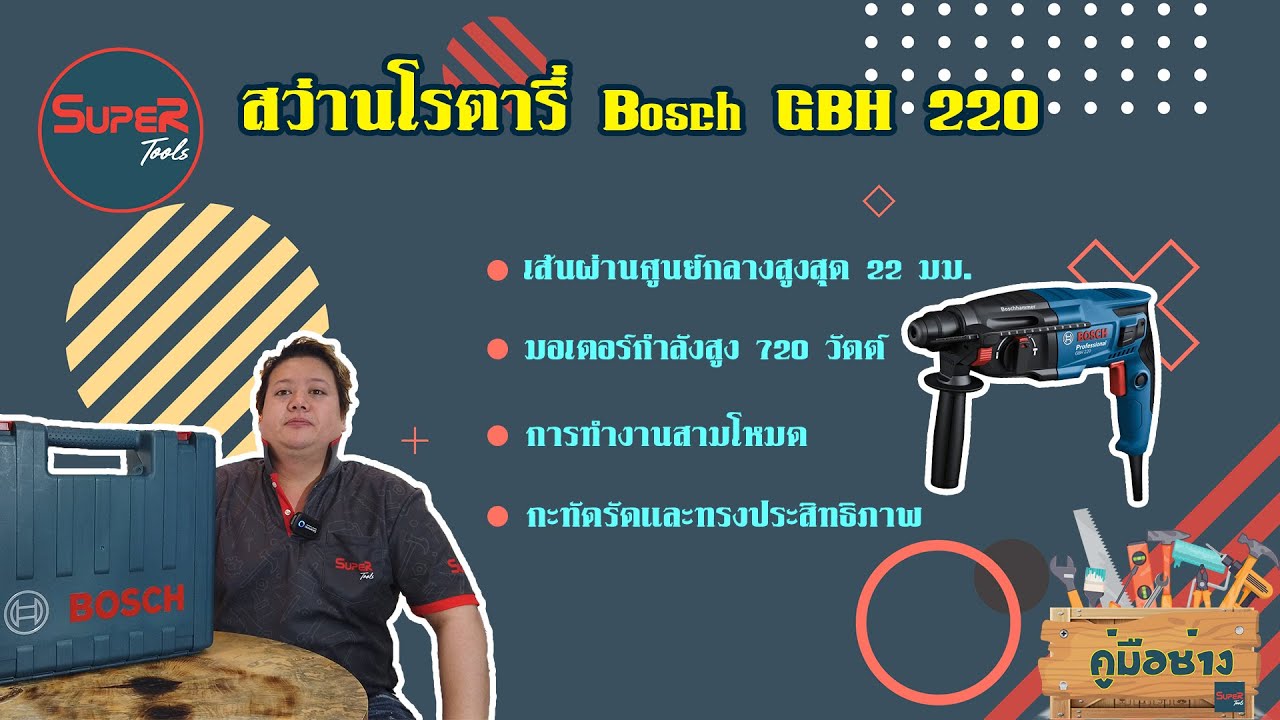 รายการคู่มือช่าง by Supertools EP.3 l BOSCH สว่านโรตารี่ GBH 220