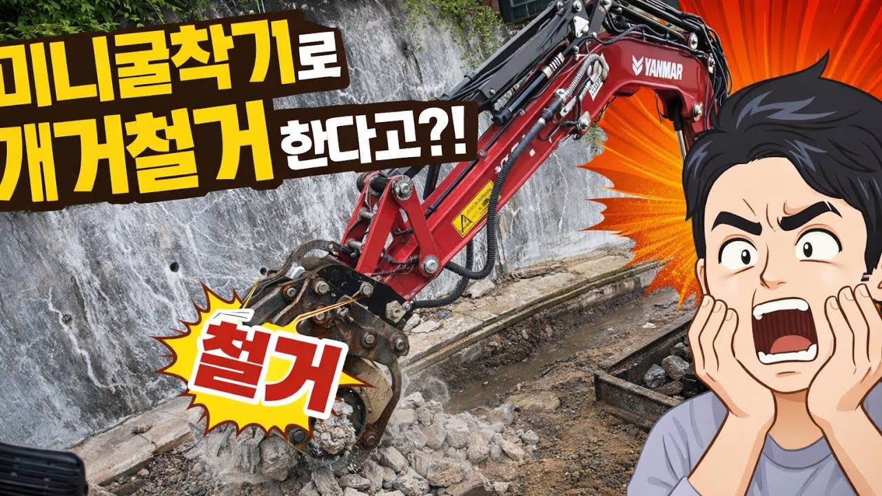 얀마 미니굴착기 017 - 개거철거(YANMAR Mini Excavator 017 - Demolition)