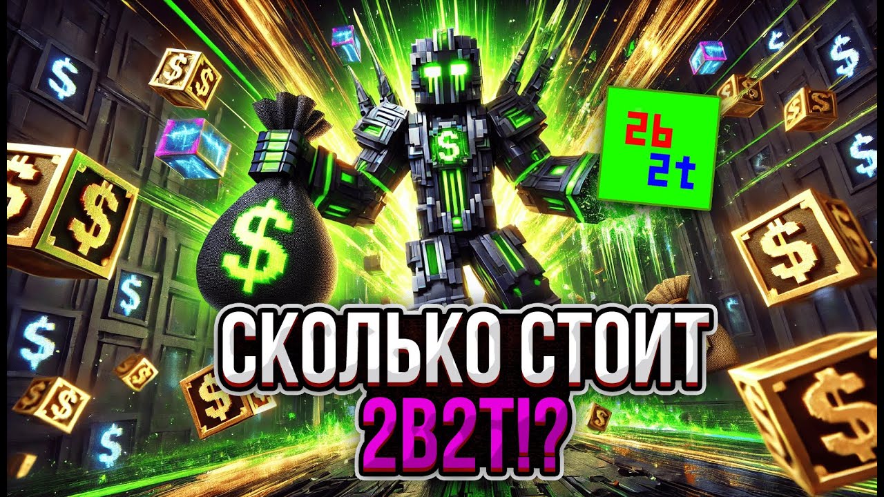 СКОЛЬКО СТОИТ 2B2T?