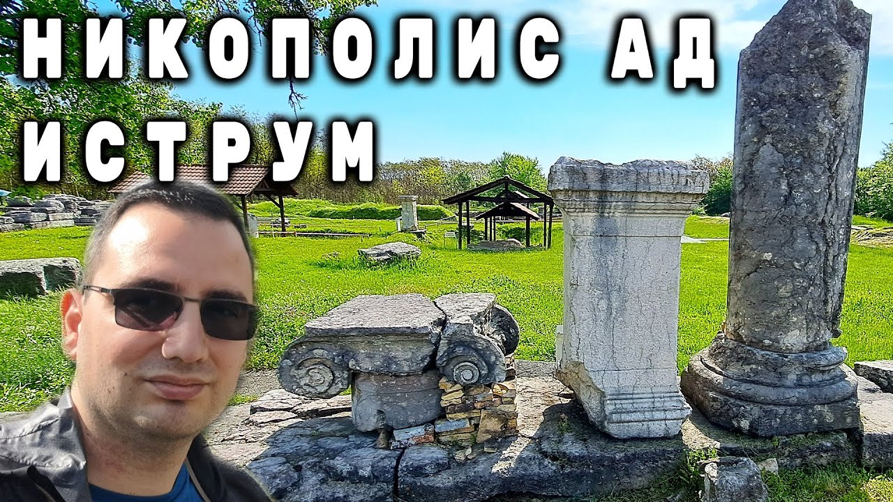 НИКОПОЛИС АД ИСТРУМ | АНТИЧЕН РИМСКИ ГРАД В БЪЛГАРИЯ