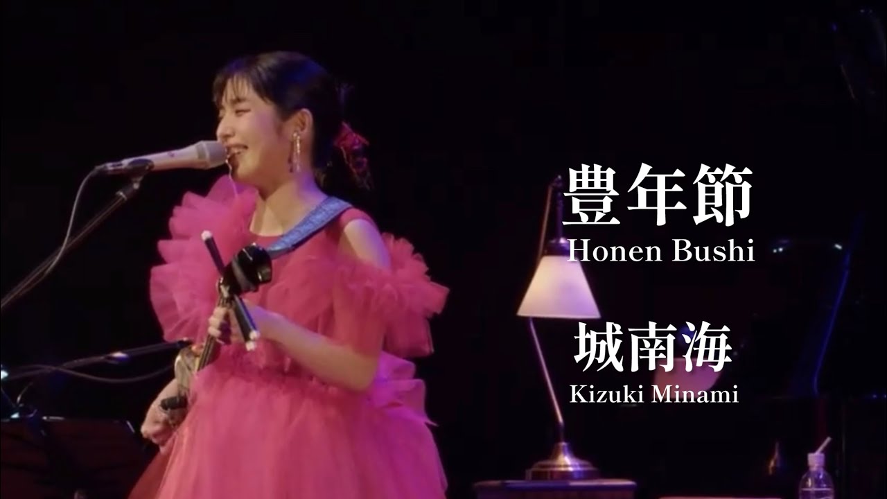 豊年節（Honen Bushi）／城南海（Kizuki Minami）