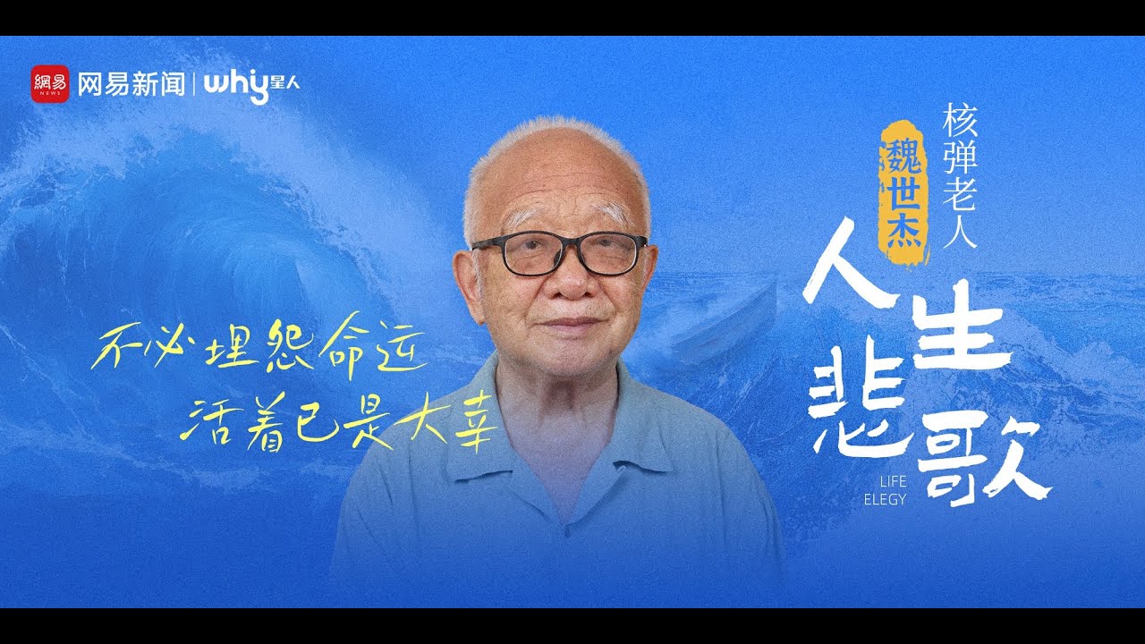 核弹老人的人生悲歌：不必埋怨命运 活着已是大幸