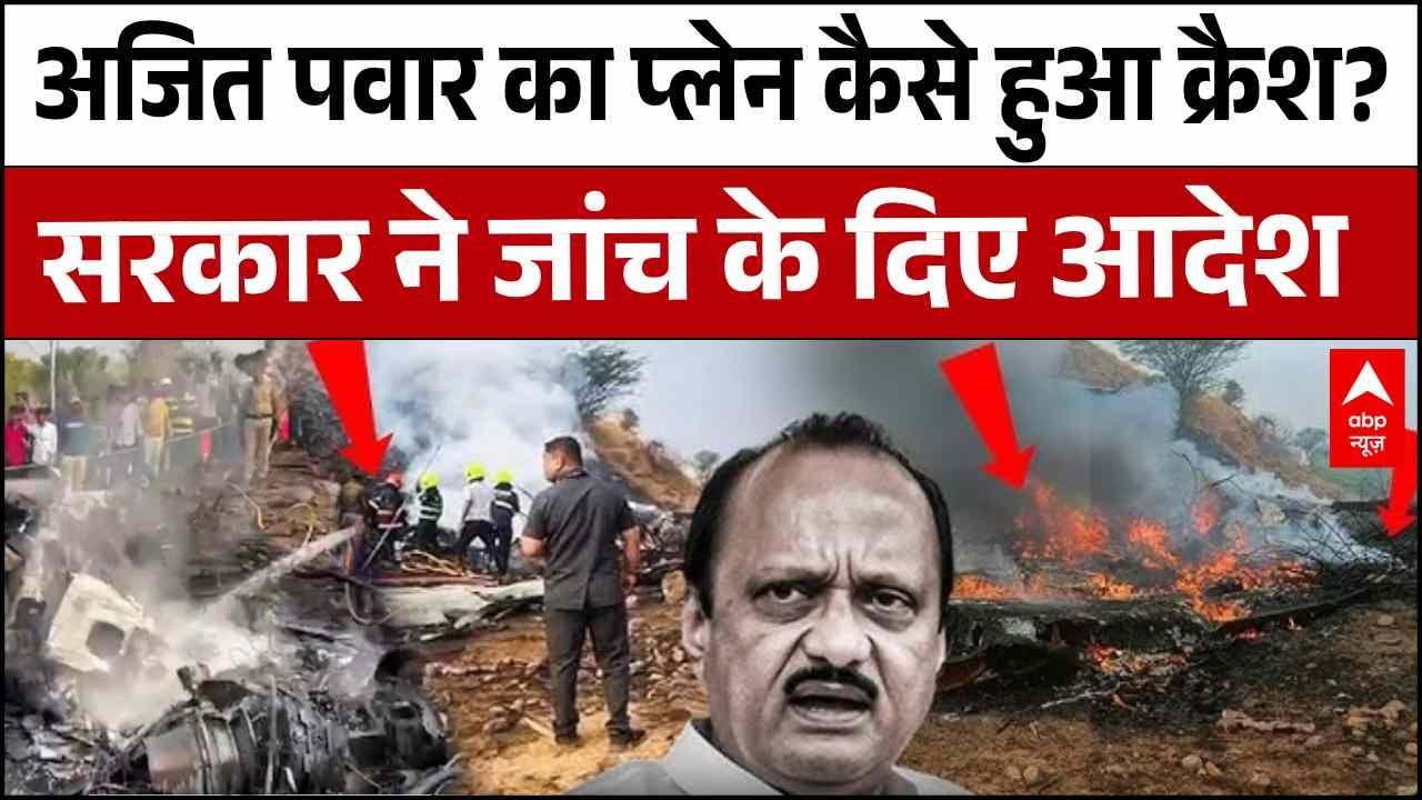 Ajit Pawar Death: अजित पवार का प्लेन कैसे हुआ क्रैश? सरकार ने जांच के दिए आदेश| Baramati Plane Crash