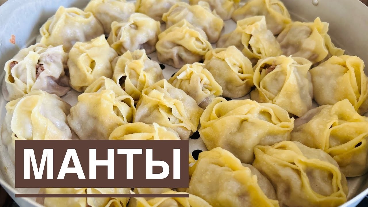 СОЧНЫЕ МАНТЫ. Вот, как нужно готовить манты. Тесто на манты