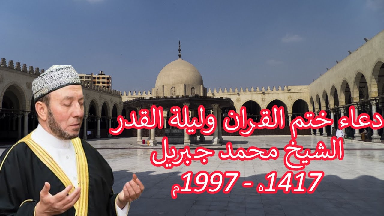 دعاء ختم القران وليلة القدر 1427ه-1997 م  ,كيف يختم الشيخ محمد جبريل القرآن بعبارات مؤثرة.