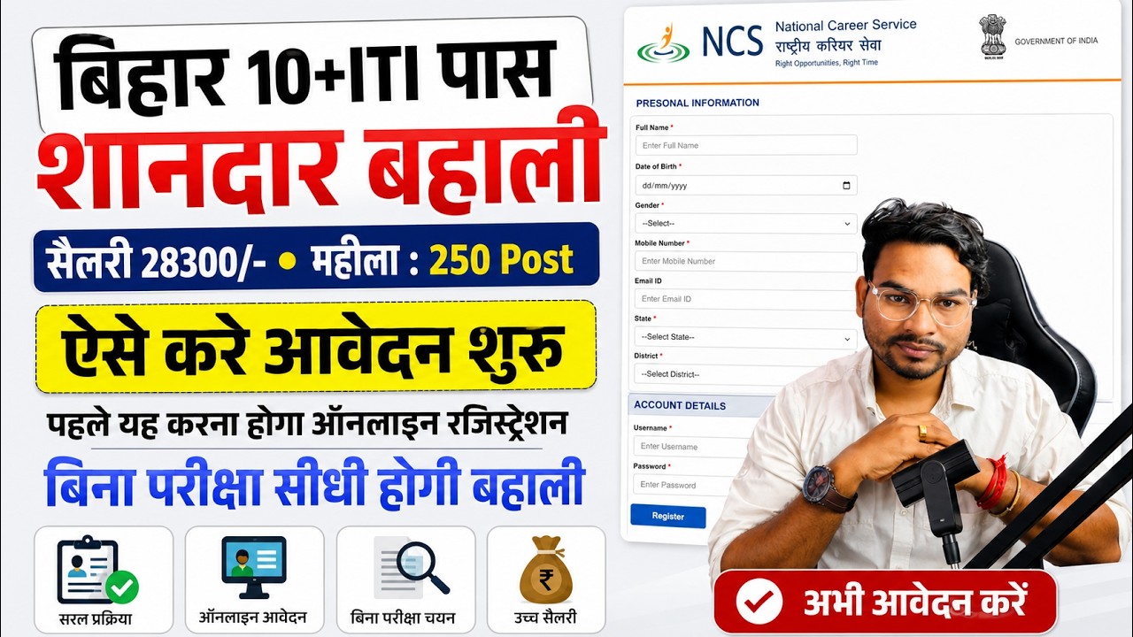 Bihar 10+ITI Pass Jobs 2026: 🔥 250 पद | 28,300 सैलरी | बिना परीक्षा भर्ती | ऐसे करें Apply 2026
