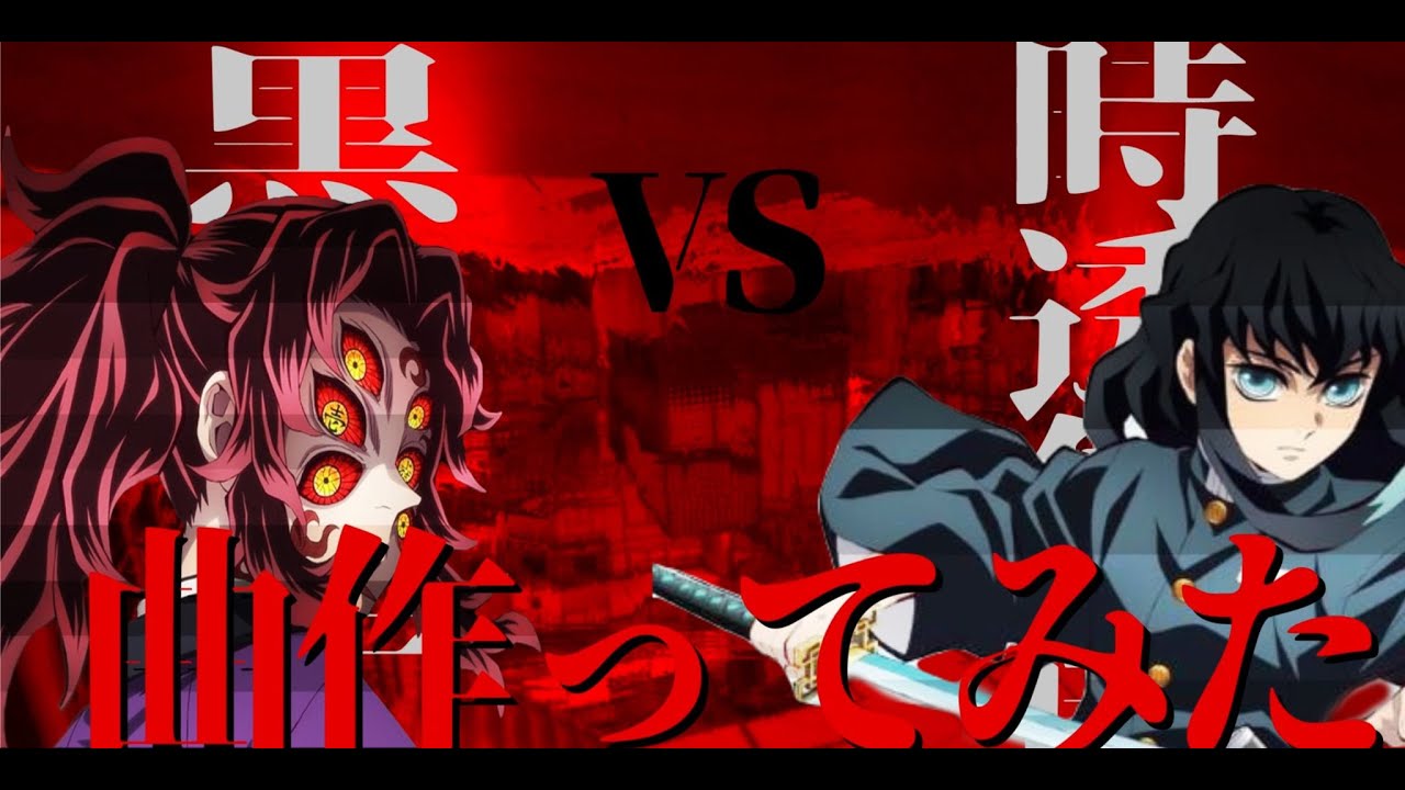 【鬼滅の刃】黒死牟ｖｓ時透無一郎【曲作ってみた】