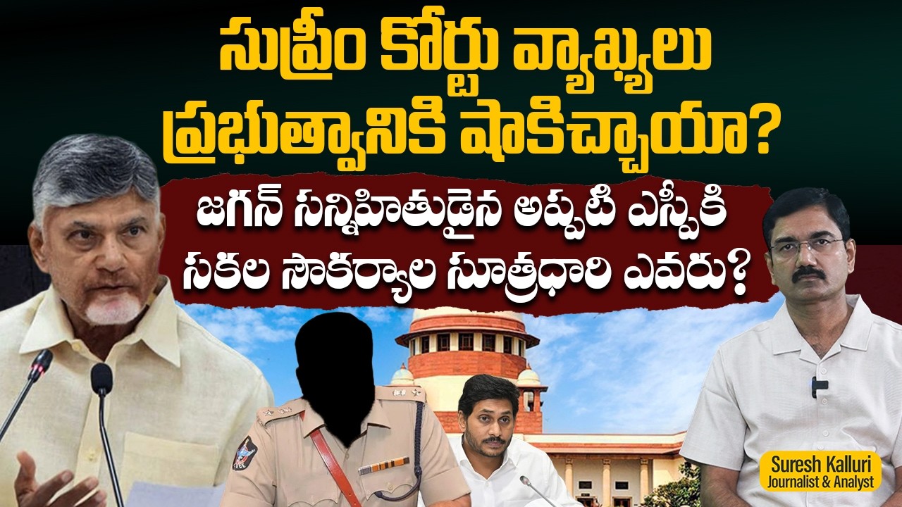 సుప్రీం కోర్టు వ్యాఖ్యలు ప్రభుత్వానికి షాకిచ్చాయా? జగన్ సన్నిహితుడైన అప్పటి ఎస్పీకి సకల సౌకర్యాల