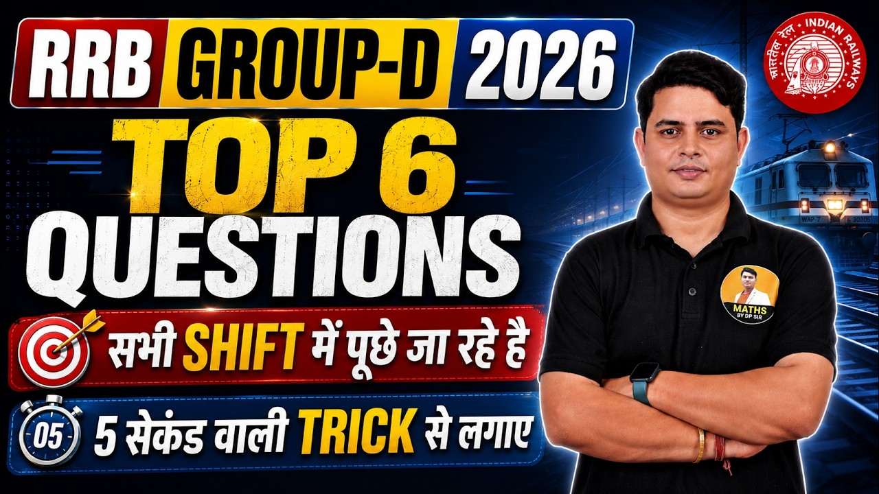 RRB Group D 2026 | TOP 6 Questions सभी Shift में पूछे जा रहे | 5 Sec वाली Trick 🔥DP Sir