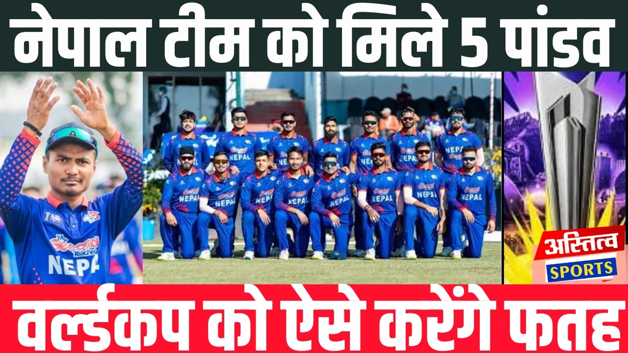 Nepal T20 WC: टीम के 5 पांडवों ने उठाए धनुष बाण विरोधी होंगे ढेरअब22 गज की पिच में होगा महासंग्राम !