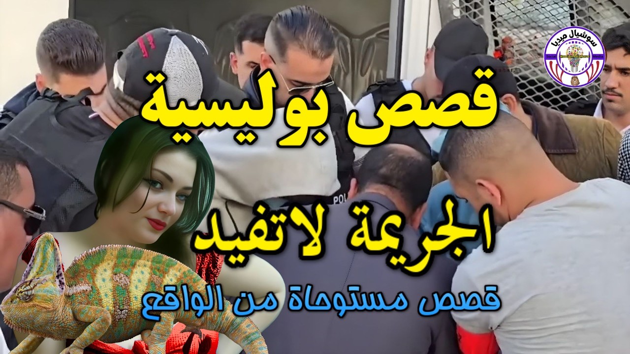 🔴 قصص حقيقية تستحق المشاهدة ملفات بوليسية قصص بوليسية من الواقع  قصص مستوحاة من الواقع #قصص بوليسية👍