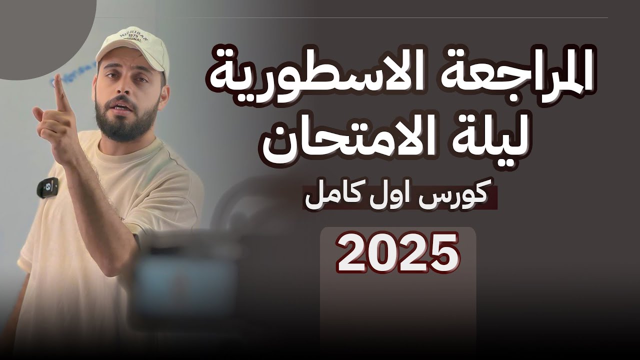 ليلة الامتحان الكورس الاول كامل