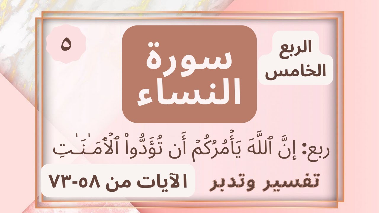 (تفسير وتدبر الربع الخامس من سورة النساء (إِنَّ ٱللَّهَ یَأۡمُرُكُمۡ أَن تُؤَدُّوا۟ ٱلۡأَمَـٰنَـٰتِ