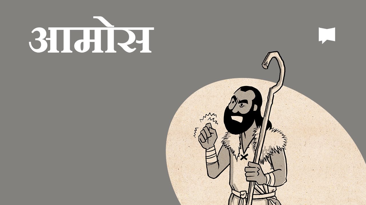 आमोसको रूपरेखा  Amos