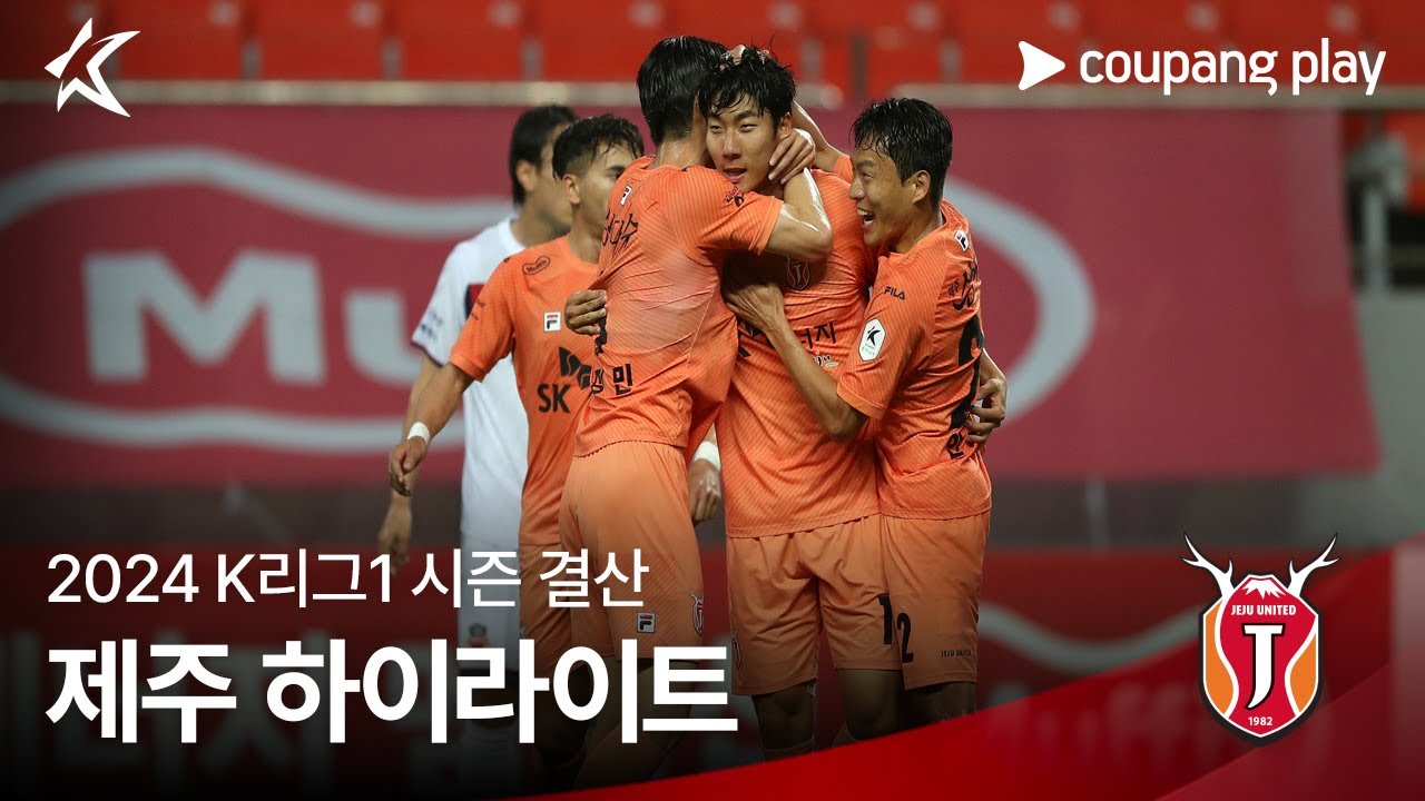 [제주] 2024 K리그1 시즌 결산