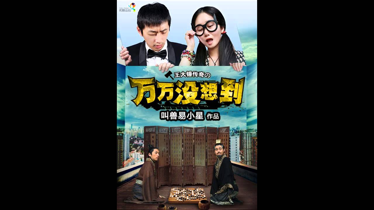 万万没想到 主题曲