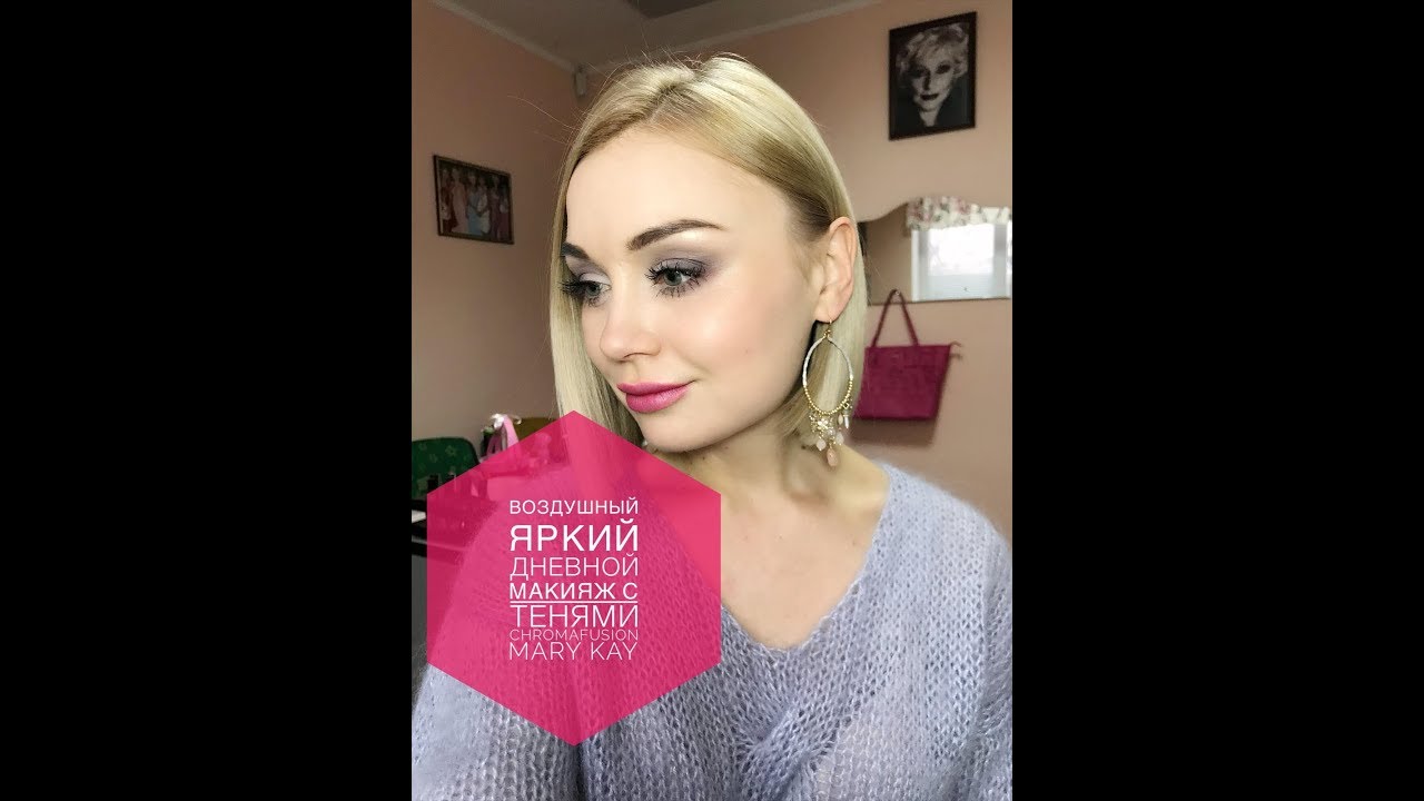 Воздушный Яркий дневной макияж с тенями Chromafusion MARY KAY
