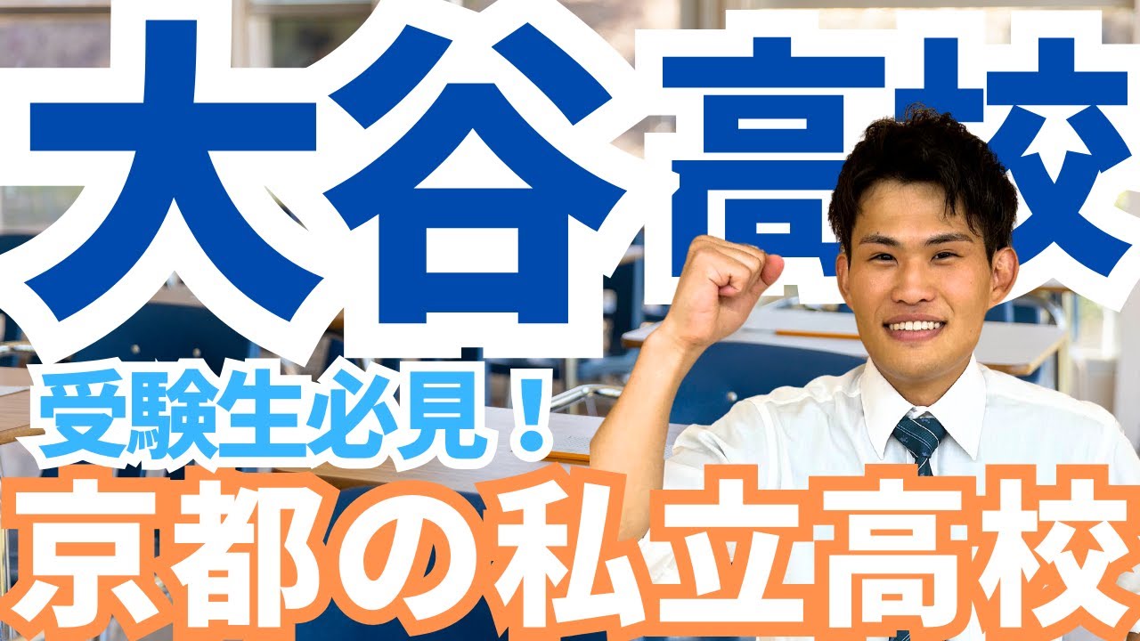 【大谷高校】何点とれば合格できる！？受験生必見の私立高校の紹介動画！入試情報から進学実績まで