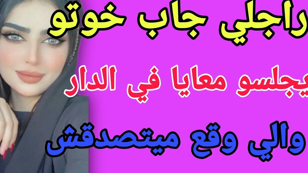 راجلي جاب خوتو😲يجلسو معايا في الدار 🤯والي وقع ميتصدقش #قصص #حكايتي #مغربية #واقعية