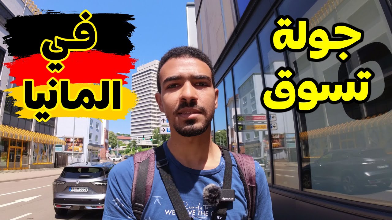 اسعار السلع الغذائية في المانيا 2025 | تجربة تسوق حقيقية
