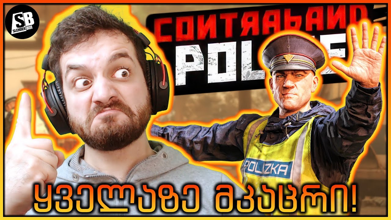 Contraband Police - მკაცრი ოფიცერი სლენდერა 😂