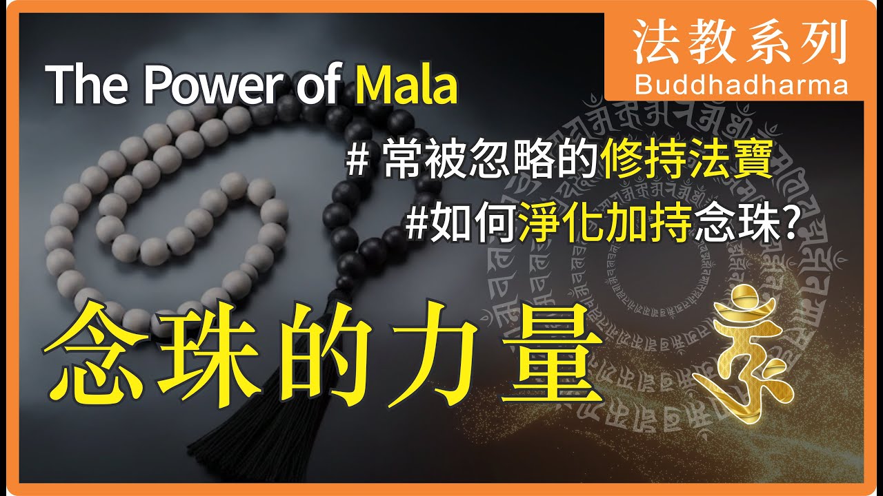 念珠的力量，念珠怎麼用才能讓修行增上？The Power of Mala？How to use Mala Beads? 加拿大大悲菩提寺住持妙淨法師開示 | Ven. Master Miao Jing