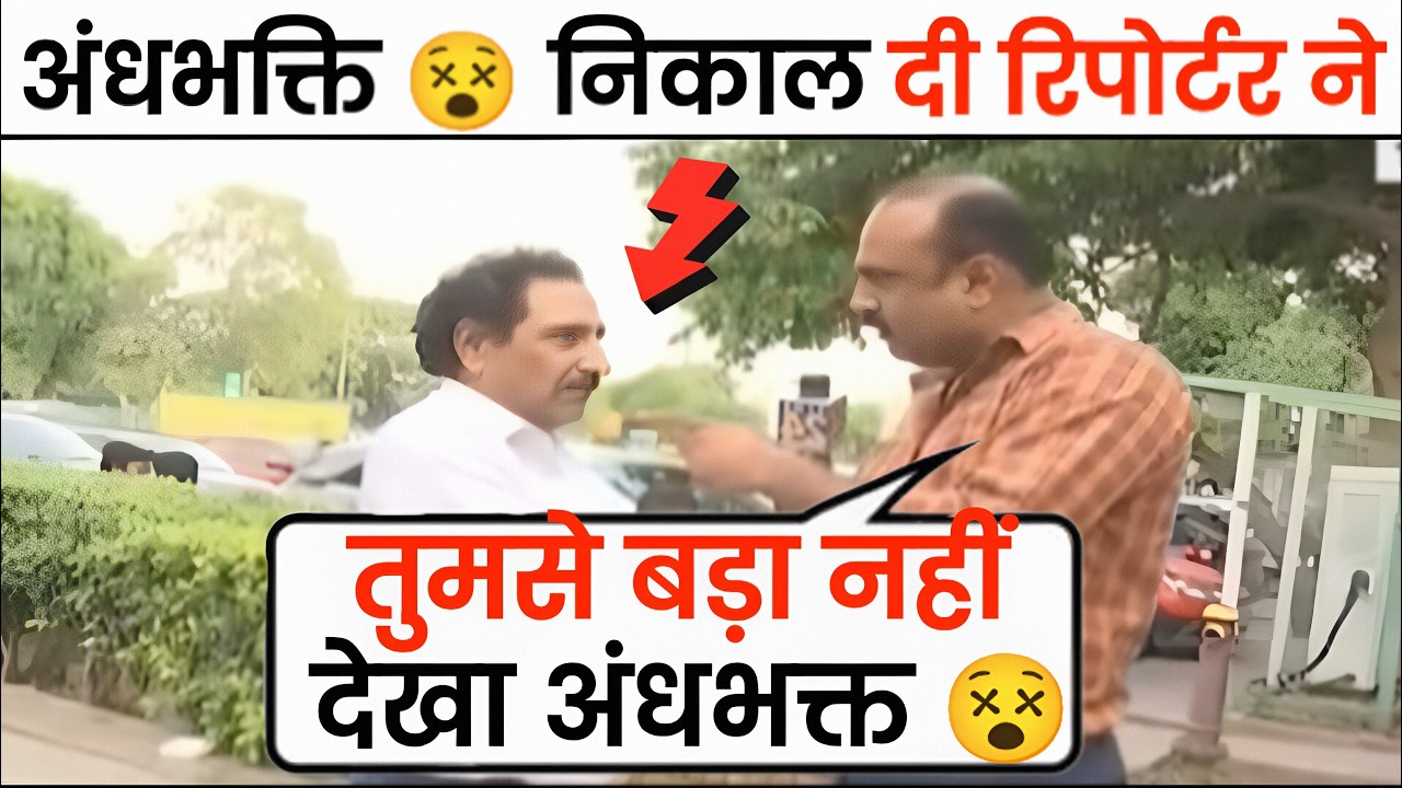 अंधभक्त की हवा निकाल दी | rajiv Ranjan | andhbhakt funny | mahol kya hai