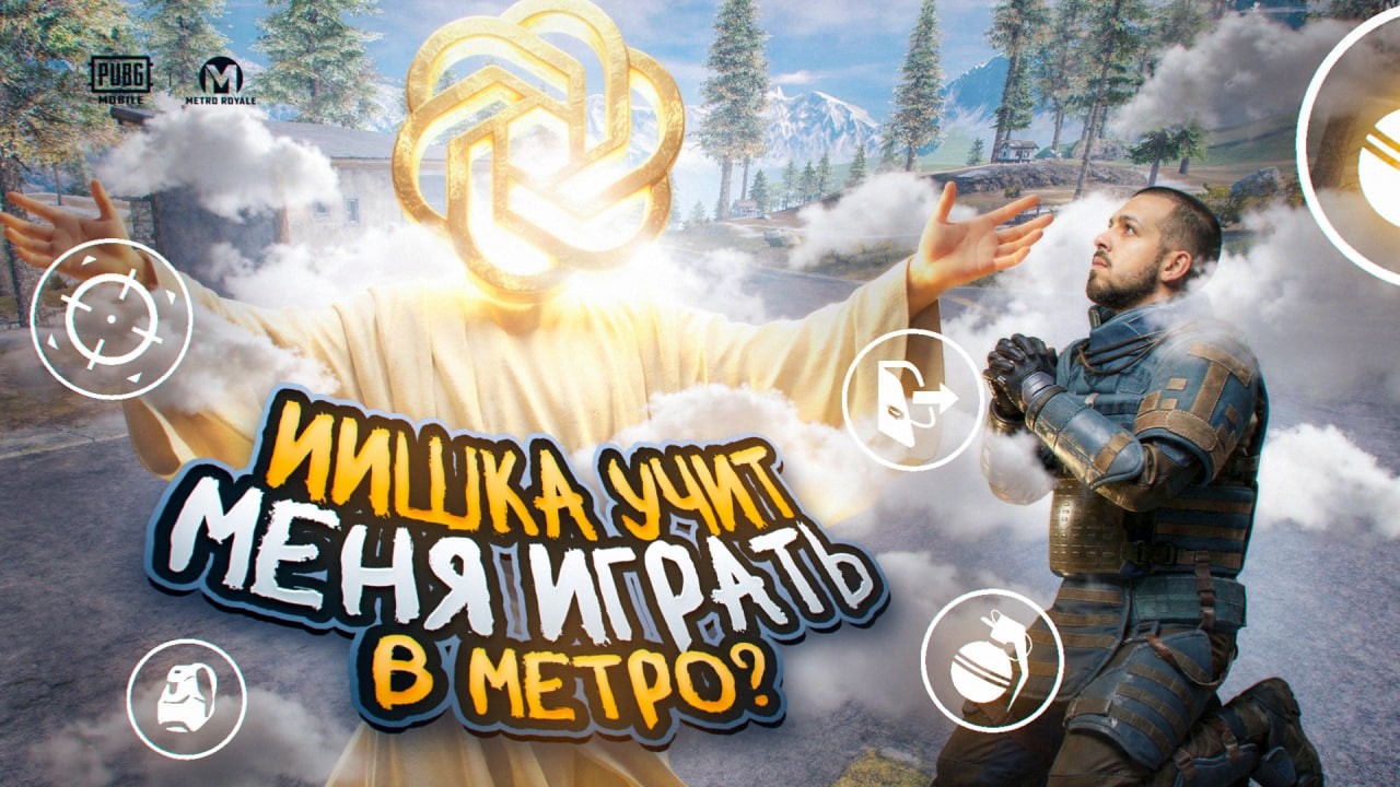 ИИШКА УЧИТ МЕНЯ ИГРАТЬ В МЕТРО?!🤯ИГРАЮ ТОЛЬКО ТАК, КАК СКАЖЕТ ЧАТ GPT?!😱 / PUBG MOBILE / МЕТРО РОЯЛЬ