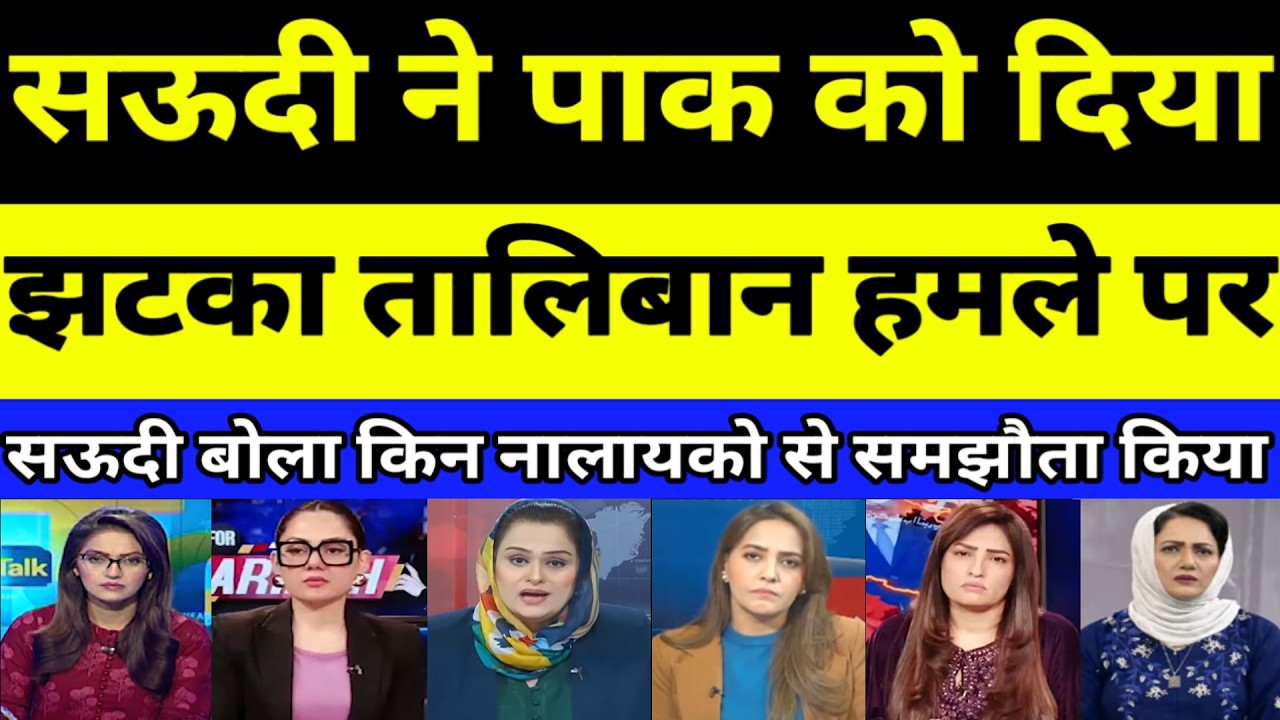 Pak shocked as Saudi distances itself from Pak over Taliban attack | PAKISTANI REACTION | PAK MEDIA