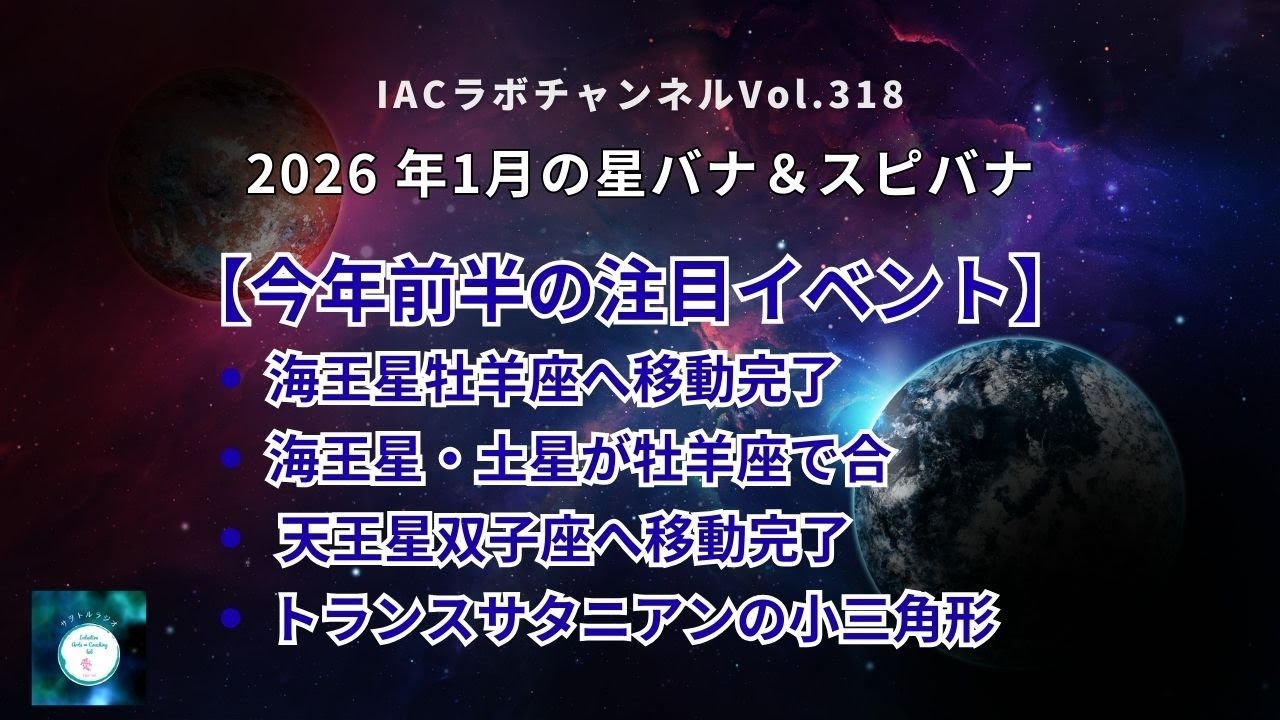 【2026年前半の空模様】　2026年1月の星バナ＆スピバナ