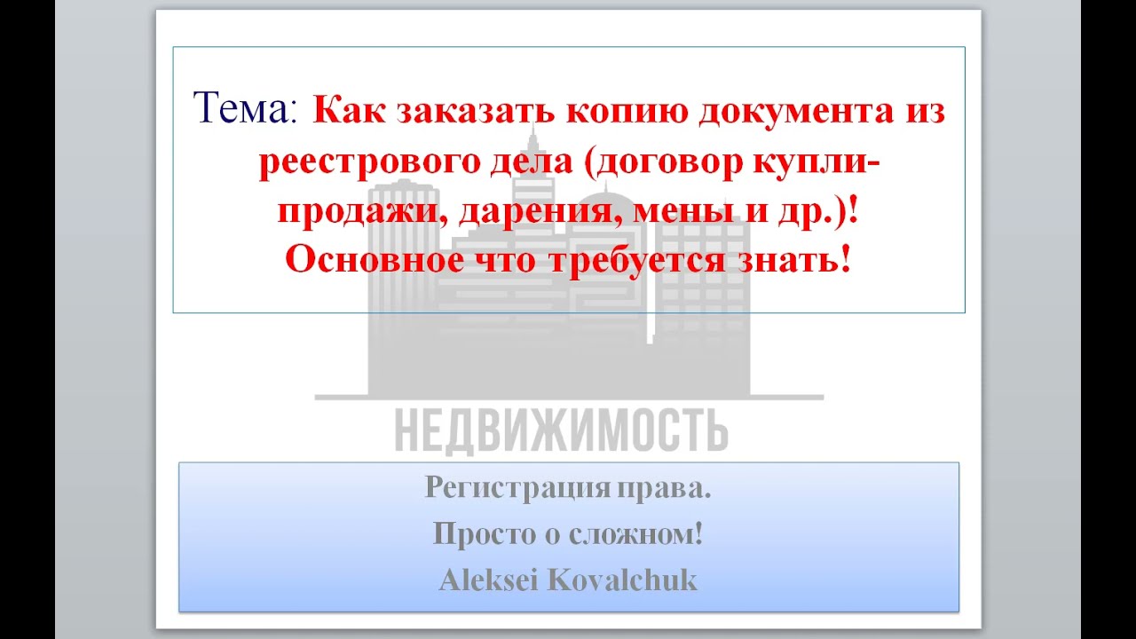 Как заказать копию договора купли-продажи, мены, дарения и др., через МФЦ!