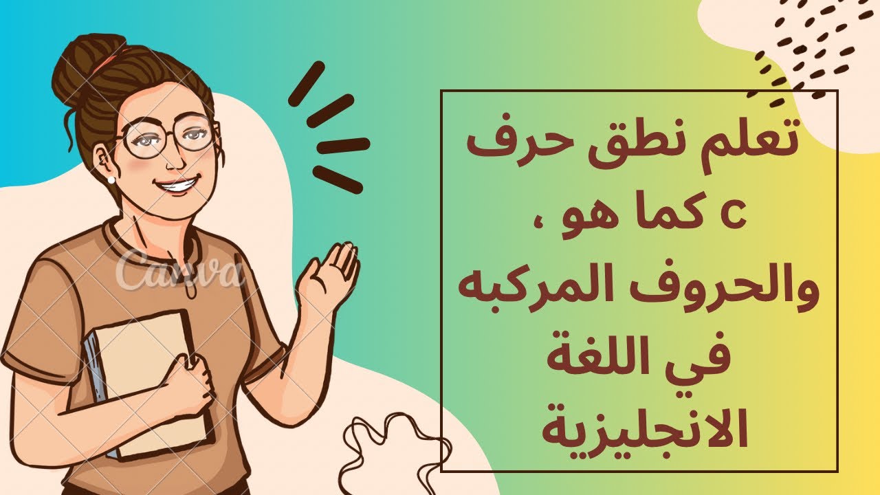 متى ننطق حرف c كما هو ، وتعلم نطق الحروف المركبه 