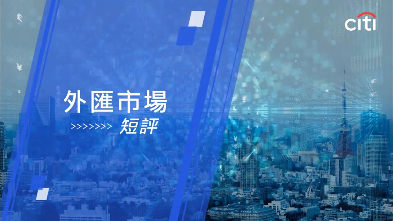 每周外匯焦點：日圓與紐元策略 - 2026年2月11日