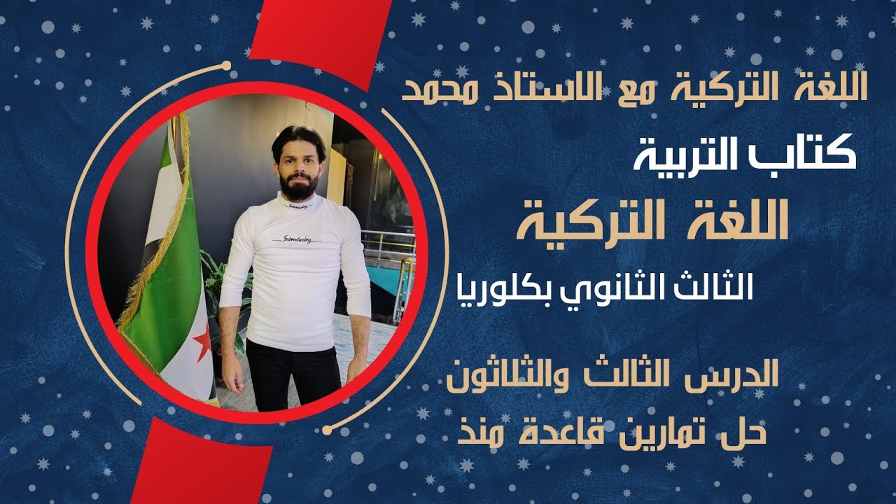 ثالث ثانوي #بكالوريا كتاب التربية حل تمارين منذ