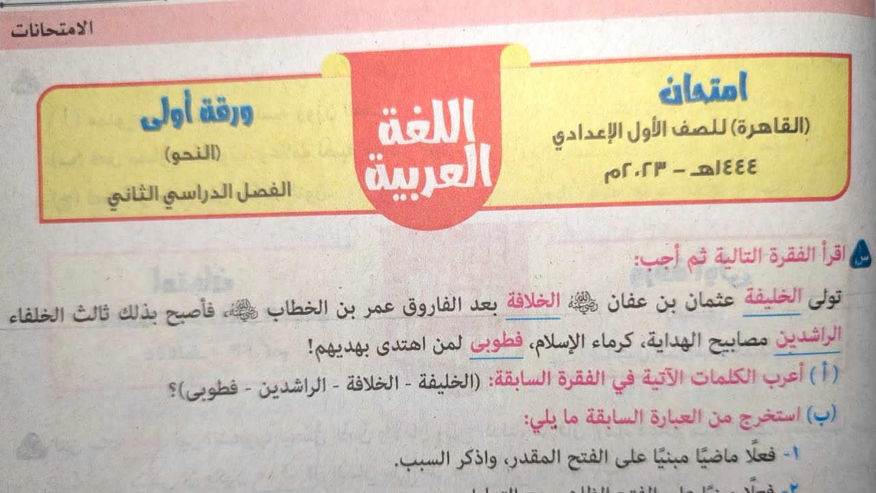 حل امتحان متوقع ورقة أولى نحو للصف الأول الإعدادي الأزهري الترم الثاني 2024