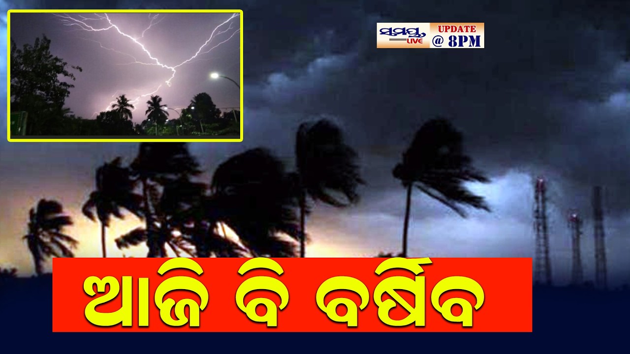 ଆଜି ବି ବର୍ଷିବ  BULLETIN | Latest Odia News | Samayalive