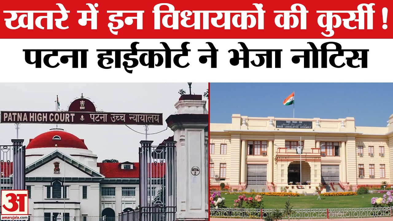 Bihar Politics: इन चार विधायकों की जाएंगी कुर्सी? Patna High Court ने भेजा नोटिस | Nitish Kumar