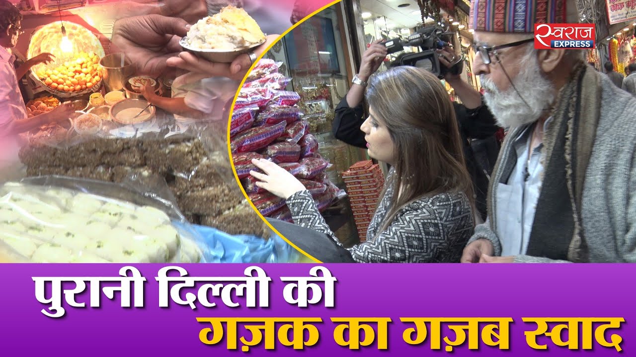 Dear Food : किनारी बाजार की गज़ब गज़क और चटपटे गोल गप्पे | Kinari Bazar Street Food