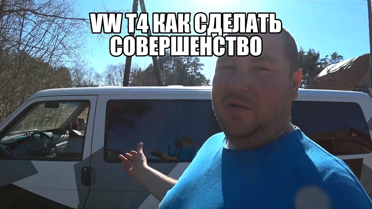 VW T4 КАК СДЕЛАТЬ СОВЕРШЕНСТВО? ЧТО ПОНАДОБИТСЯ?-VW T4 HOW TO MAKE PERFECTION? WHAT WILL YOU NEED?