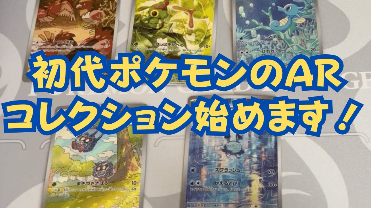 【ポケカ初心者】初代ポケモンのARコレクション始めました