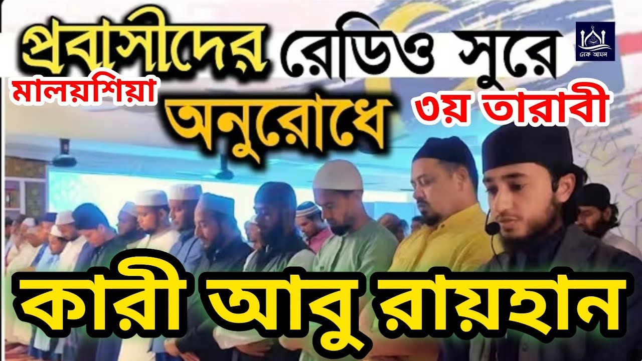 কারী আবু রায়হানের ২০২৬ সালের ৩য় তারাবীর তিলাওয়াত মালয়শিয়ার মসজিদে!  Qari Abu Rayhan | NekamolBD |