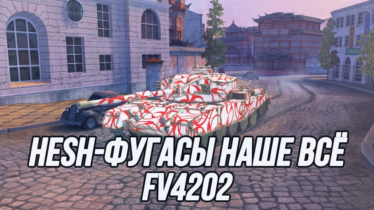 Он всё ещё неплох! | FV4202