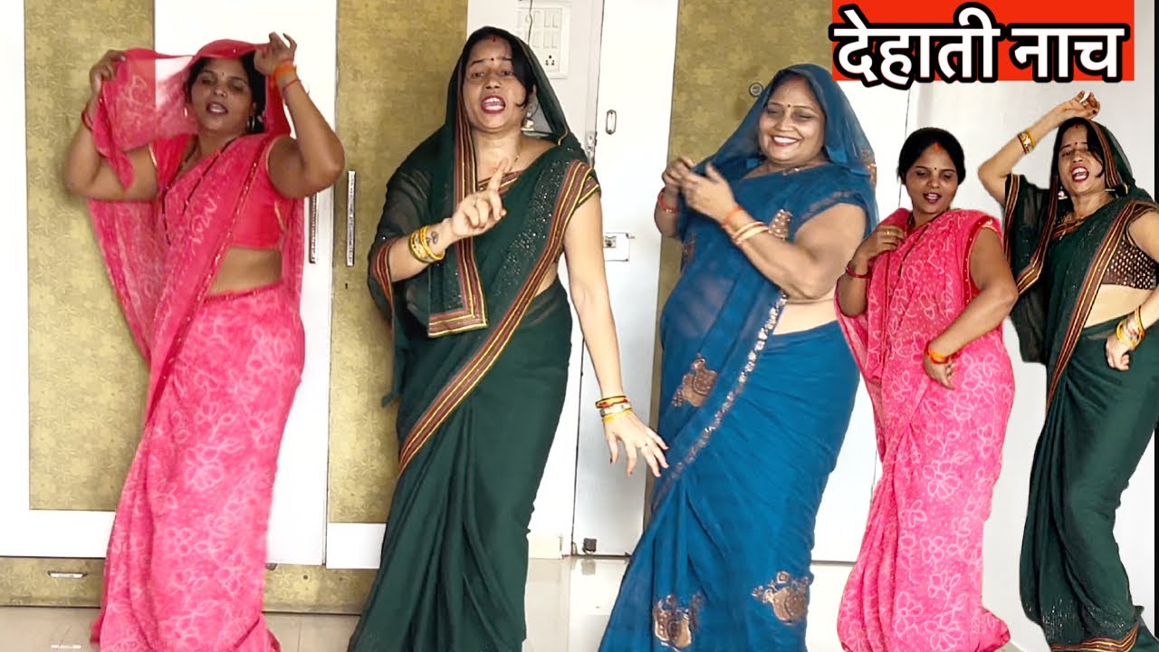 देहाती नाच (Dehati नाच) || सेजरिया मोर सून राजा घरे चला आवा || Veena shukla bhajans