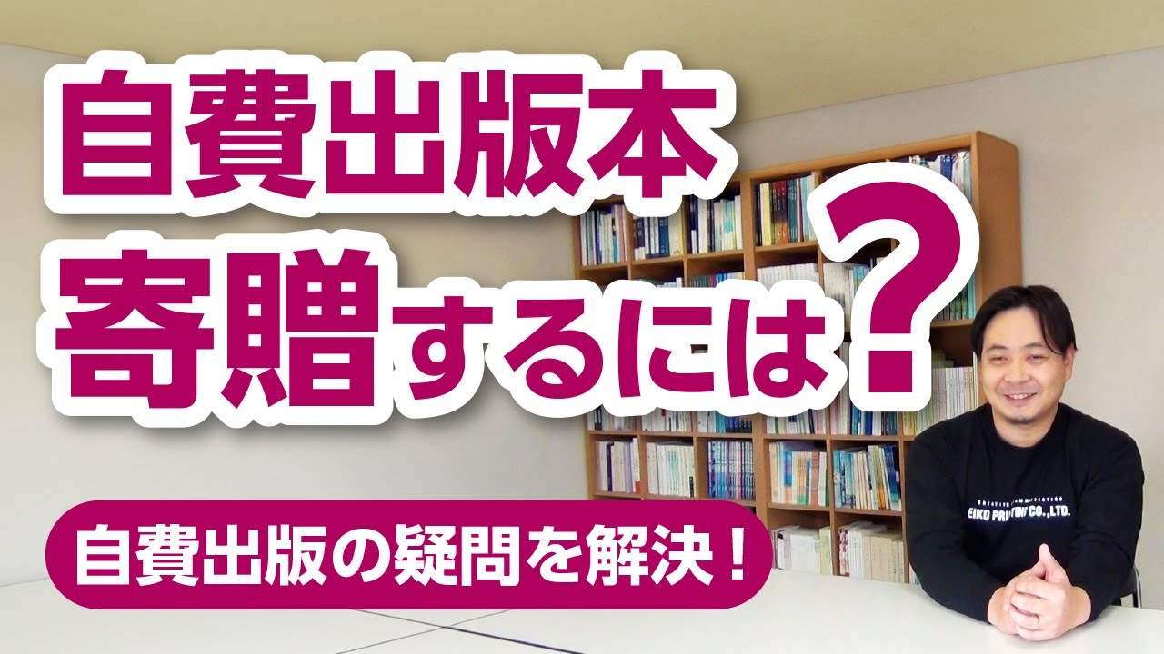 自費出版の本を寄贈したいのですが、どうすればいいですか？【自費出版の疑問を解決！】栄光書房のアドバイザーがお答えします【その32】