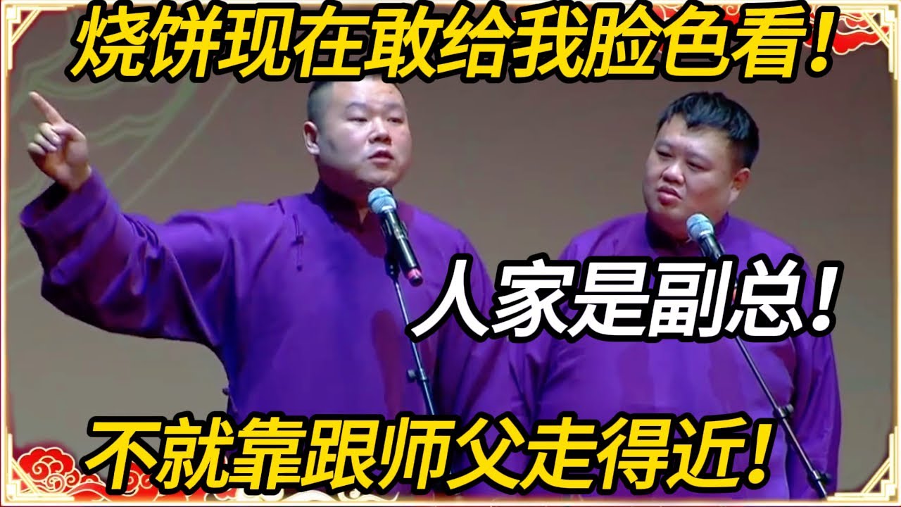 岳云鹏：烧饼现在敢给我脸色看！孙越：人家是副总！岳云鹏：不就靠跟师父走得近！#推薦 #熱門 #經濟 #圆桌派 #纪实 #时间 #历史 #文化 #聊天 #新闻