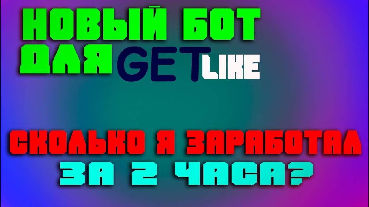 Сколько Я Заработал ЗА два ЧАСА на гетлайк? НОВЫЙ Бот Для getlike