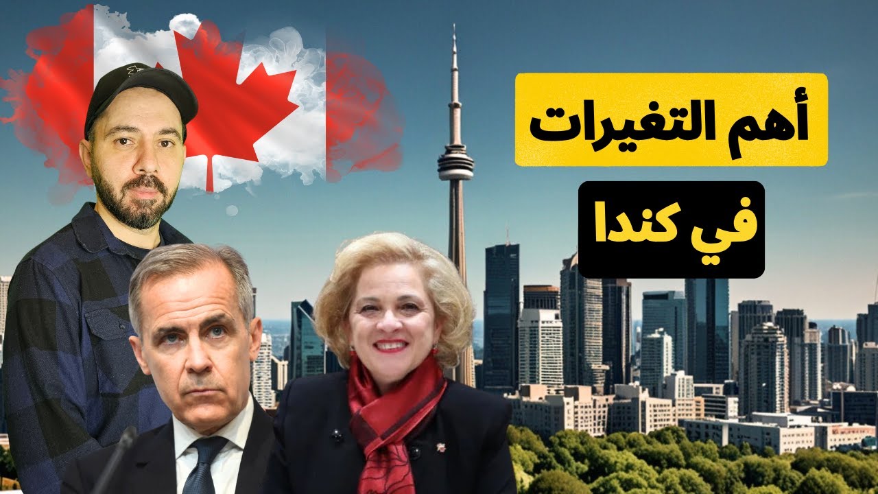 التغيرات في كندا وماذا يحدث.| سبب غيابي عن القناة .