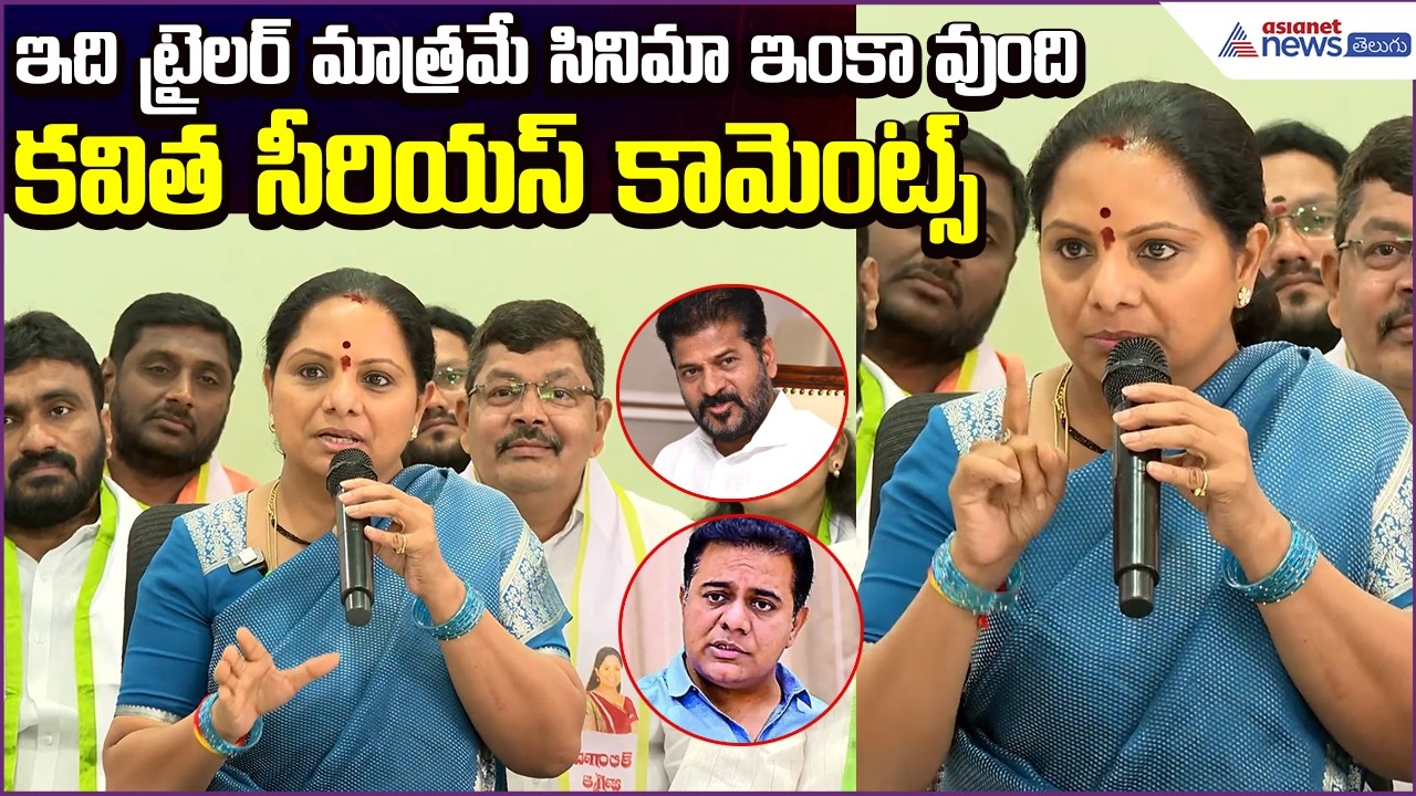 ఇది ట్రైలర్ మాత్రమే సినిమా ఇంకా వుంది: కKavitha Serious Comments | AIFB | Asianet News Telugu