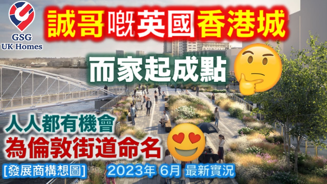 【留英20年Sing級導遊帶你遊英國】重遊【倫敦香港城】選址 Convoys Wharf - 而家起成點? 🤔 人人都有機會為倫敦街道命名! 2023年6月 最新實況