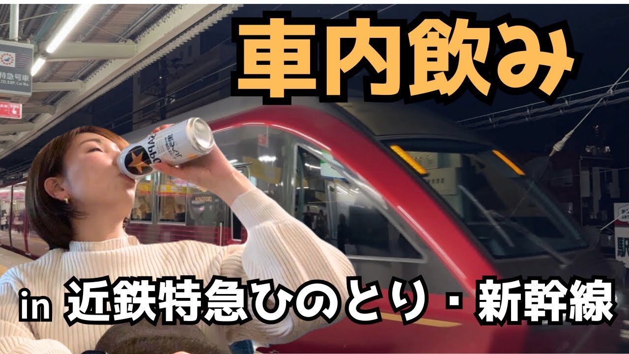 【ひとり酒】近鉄特急ひのとり、新幹線Swork車両で飲む。移動中の酒は美味い。